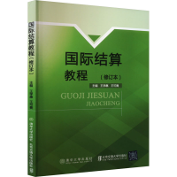 正版新书]国际结算教程(修订本)*9787512134126