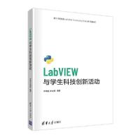 正版新书]labview与学生科技创新活动 人工智能 李甫成、郑剑春