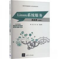 正版新书]Linux系统服务及应用(微课版)作者9787302658726