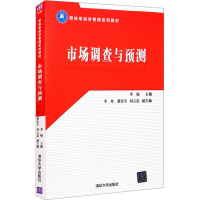 正版新书]市场调查与预测李灿编9787302280644