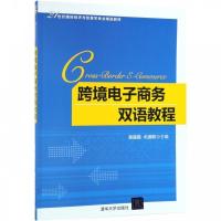 正版新书]跨境电子商务双语教程/易露霞等易露霞、尤彧聪9787302
