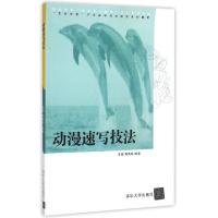 正版新书]动漫速写技法(职业教育动漫设计制作专业系列教材)李璐