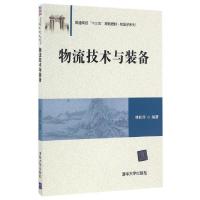 正版新书]物流技术与装备/傅莉萍傅莉萍 著9787302453154