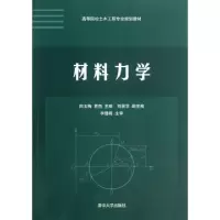 正版新书]材料力学(高等院校土木工程专业规划教材)田玉梅//贾杰