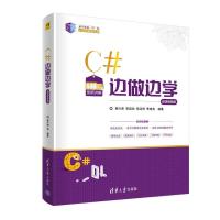 正版新书]C#边做边学 微课视频版黄兴荣,李昌领,张廷秀,李继良97