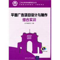 正版新书]平面广告项目设计与制作综合实训丛书编委会9787302229