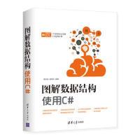 正版新书]图解数据结构--使用C#吴灿铭、胡昭民9787302528722