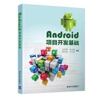 正版新书]Android项目开发基础/付丽梅付丽梅、彭志豪、邵欣欣、