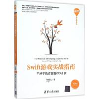 正版新书]Swift游戏实战指南:手把手教你掌握iOS开发柯博文9787