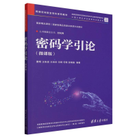 正版新书]密码学引论(微课版网络空间安全学科系列教材)编者:唐