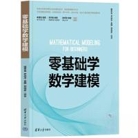 正版新书]零基础学数学建模国忠金 尹逊汝 孟静 刘伟彦978730263