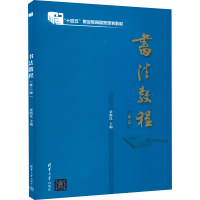 正版新书]书法教程(第2版)梁腾昆 编9787302604679