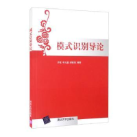 正版新书]模式识别导论齐敏,李大健,郝重阳编著9787302200666