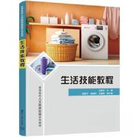 正版新书]生活技能教程王新庆9787302647379