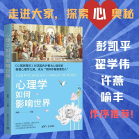 正版新书]心理学如何影响世界潇檬 编9787302600220