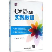 正版新书]C# 2012程序设计实践教程张冬旭9787302418481