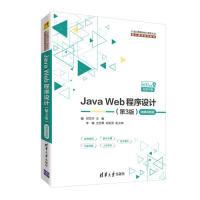 正版新书]JavaWeb程序设计(第3版)-微课视频版郭克华、李楠、