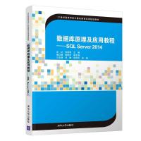 正版新书]数据库原理及应用教程:SQL SERVER 2014/沈红等沈红