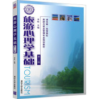 正版新书]旅游心理学基础 第2版李昕 郑岩 李振东9787302248903