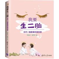 正版新书]我要生二胎:当代二胎家庭访谈实录李桂杰978730245359