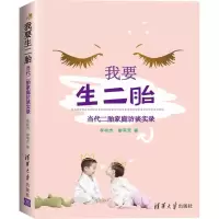 正版新书]我要生二胎:当代二胎家庭访谈实录李桂杰978730245359