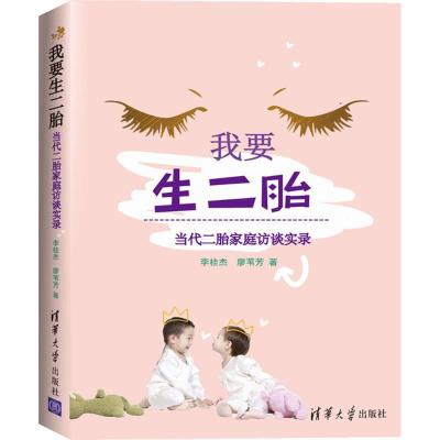正版新书]我要生二胎:当代二胎家庭访谈实录李桂杰978730245359