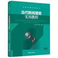 正版新书]当代新闻播音实用教程李俊文,李克振9787302448914
