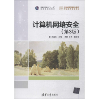 正版新书]计算机网络安全(第3版)刘远生9787302486091
