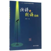 正版新书]演讲与朗诵基础/韩斌生韩斌生9787302445241