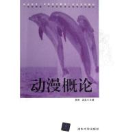 正版新书]动漫概论/职业教育"动漫设计制作"专业系列教材吴琳978