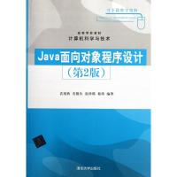 正版新书]Java面向对象程序设计(第2版)袁绍欣9787302280354