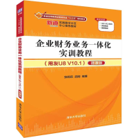 正版新书]企业财务业务一体化实训教程(用友U8 V10.1) 微课版张