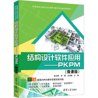 正版新书]结构设计软件应用——PKPM(微课版)本书编写组97873026