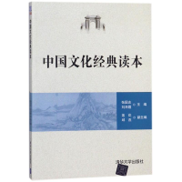 正版新书]中国文化经典读本/张国志等张国志等9787302496878