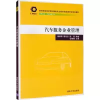 正版新书]汽车服务企业管理杨新桦、胡远志、徐哲著978730248184