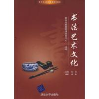 正版新书]书法艺术文化(青年学生素质教育系列教材)黄敏978730