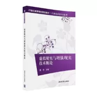 正版新书]虚拟现实与增强现实技术概论/21世纪高等学校规划教材·