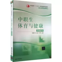 正版新书]中职生体育与健康 基础模块编者9787302477433