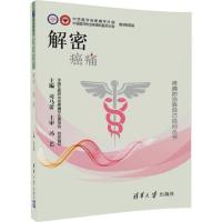 正版新书]解密(癌痛)司马蕾9787302484783