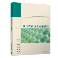 正版新书]现代教育技术应用教程编者:边琦|责编:孟毅新978730256