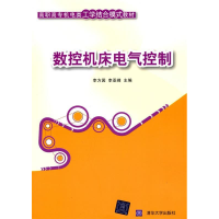 正版新书]数控机床电气控制(高职高专机电类工学结合模式教材)