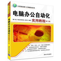 正版新书]电脑办公自动化实用教程(第二版)杨卫民9787302286998