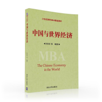 正版新书]中国与世界经济/刘玲玲刘玲玲9787302442691