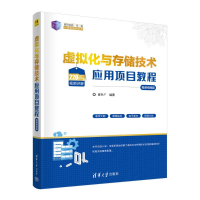 正版新书]虚拟化与存储技术应用项目教程(微课视频版)崔升广97