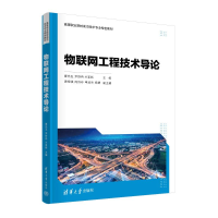 正版新书]物联网工程技术导论夏先玉,尹舒冉,兰茗新 编978730266