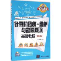 正版新书]计算机组装·维护与故障排除基础教程(第2版)文杰书院