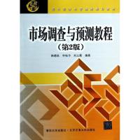 正版新书]市场调查与预测教程(第2版)韩德昌//李桂华//刘立雁9