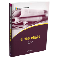 正版新书]美英报刊选读郭印9787302460176
