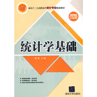 正版新书]统计学基础祝静 编9787302352396