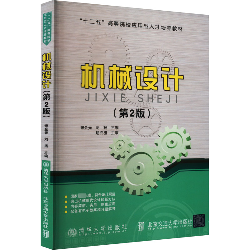 正版新书]机械设计(第2版)银金光9787512129665